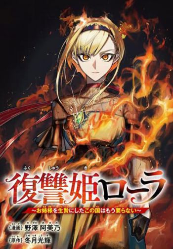 Fukushuu Hime Lola - Onee-sama wo Ikenie ni Shita Kono Kuni wa Mou Iranai เจ้าหญิงล้างแค้นโลล่า ข้าไม่ต้องการประเทศนี้อีกต่อไป หลังจากมันนำพี่สาวข้าไปบูชายัญ